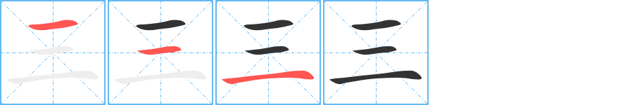 三的筆順筆畫