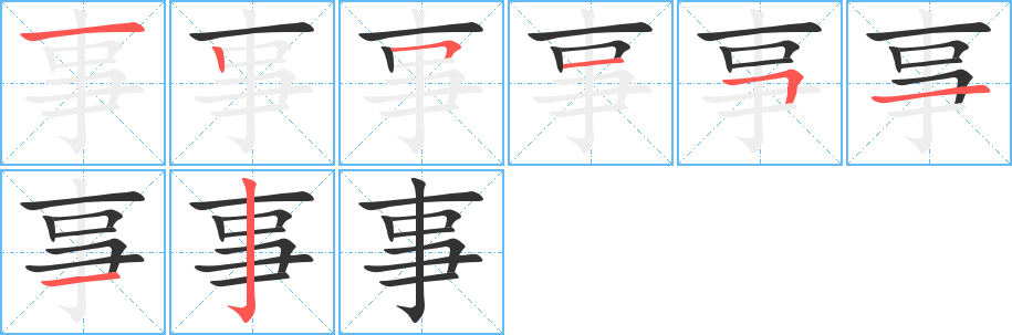 事的筆順筆畫