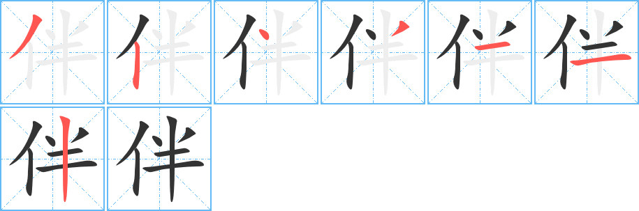 伴的筆順筆畫(huà)