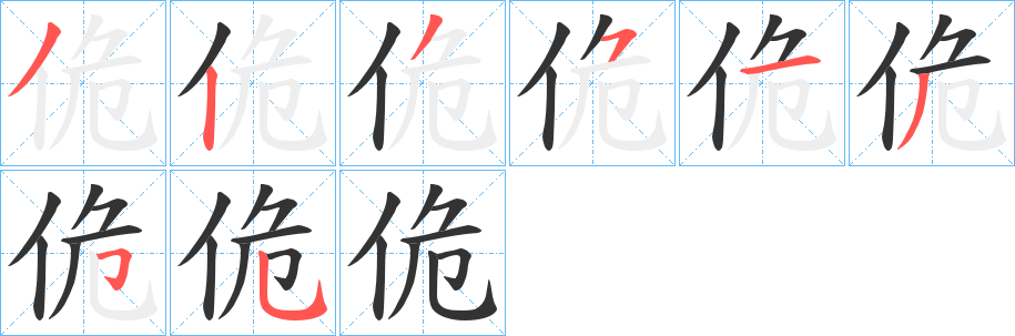 佹的筆順筆畫(huà)