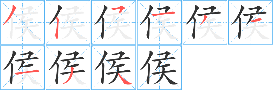 侯的筆順筆畫(huà)