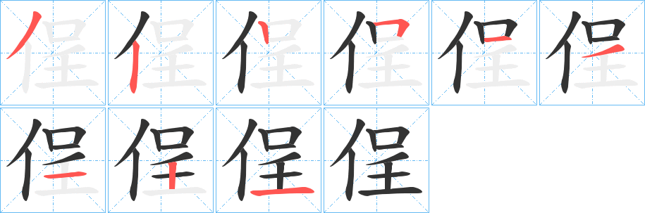 侱的筆順筆畫(huà)