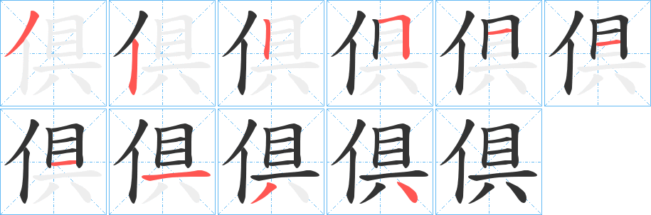 倶的筆順筆畫(huà)