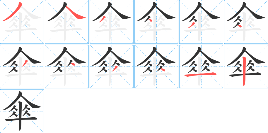 傘的筆順筆畫