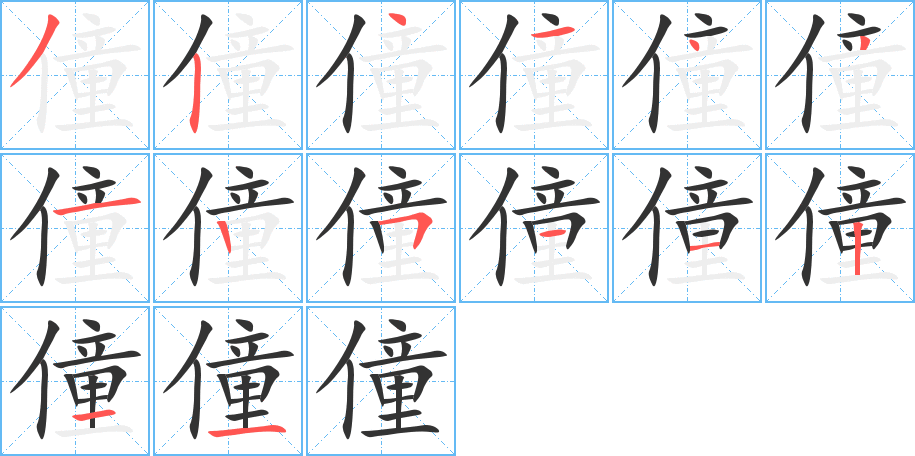 僮的筆順筆畫