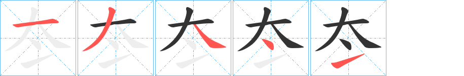 冭的筆順筆畫