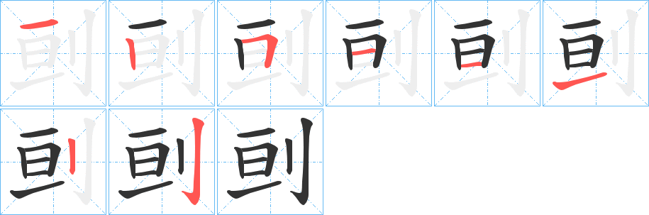 刯的筆順筆畫