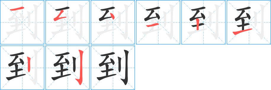 到的筆順筆畫