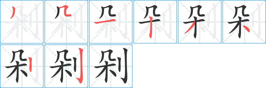 剁的筆順筆畫(huà)