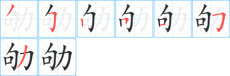 劬的筆順筆畫