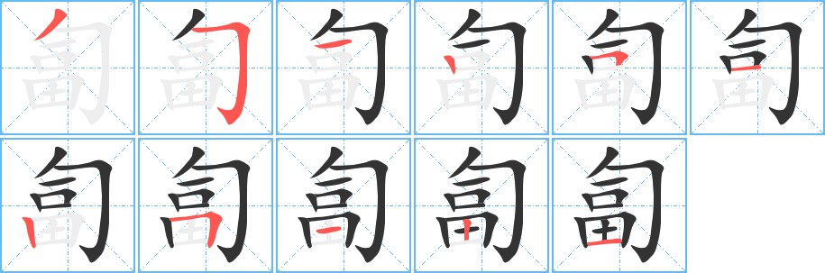 匐的筆順筆畫