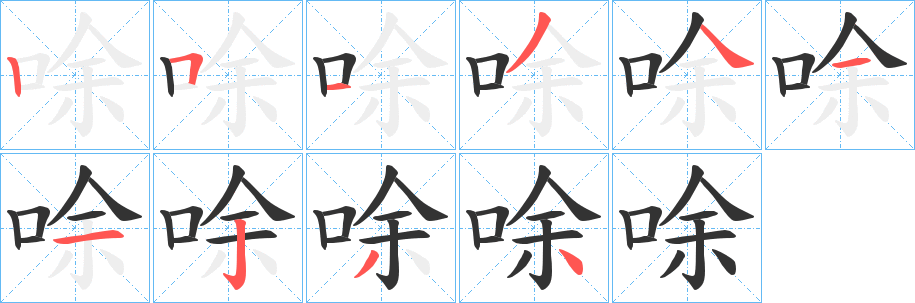 唋的筆順筆畫(huà)