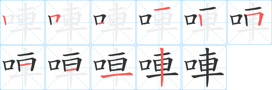 唓的筆順筆畫(huà)