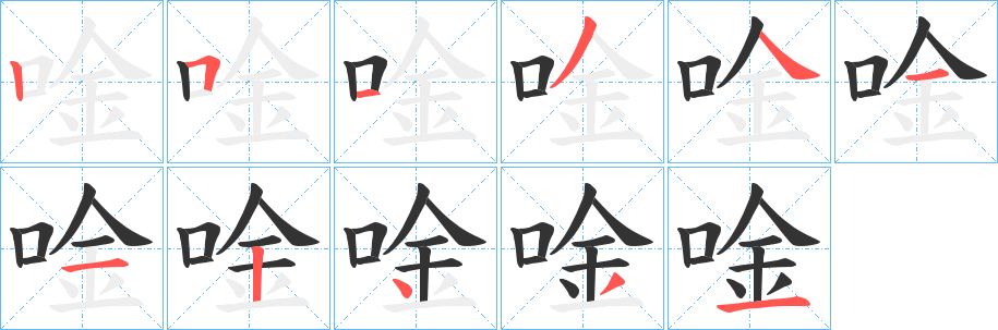 唫的筆順筆畫(huà)