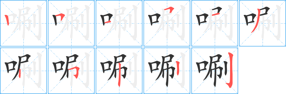 唰的筆順筆畫(huà)