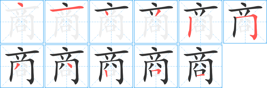 商的筆順筆畫