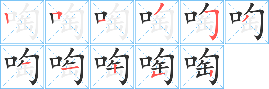 啕的筆順筆畫(huà)