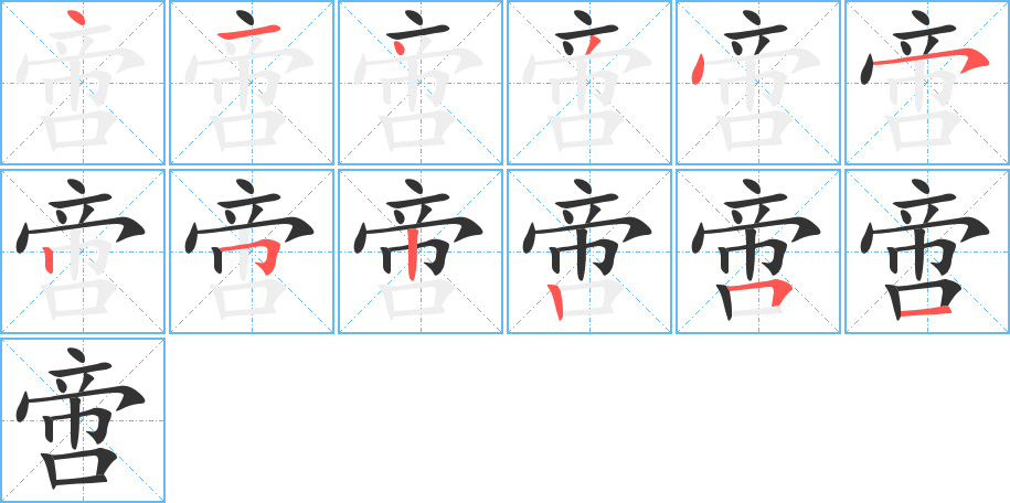 啻的筆順筆畫