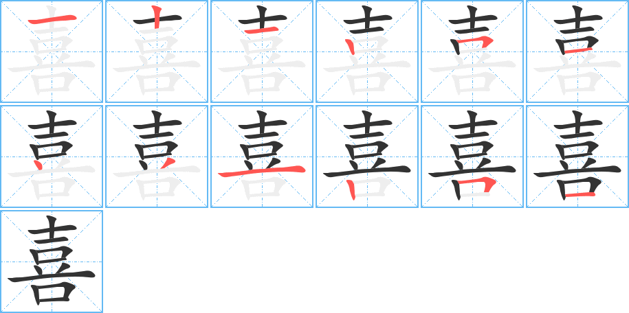 喜的筆順筆畫