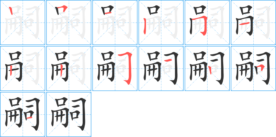 嗣的筆順筆畫