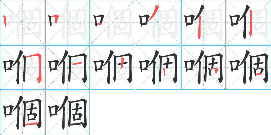 嗰的筆順筆畫