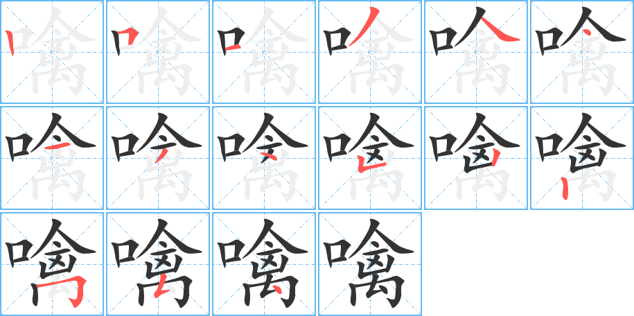 噙的筆順筆畫