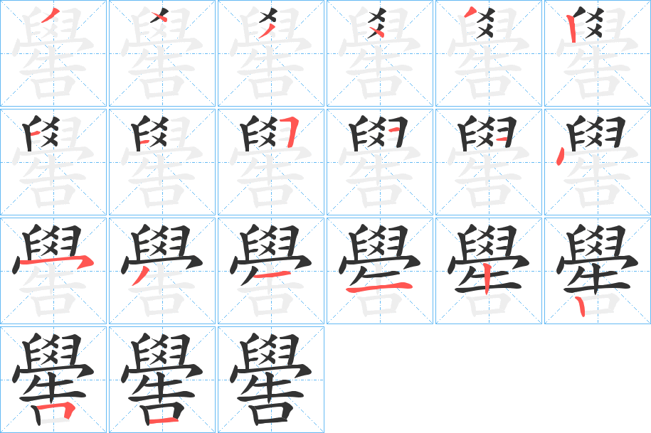 嚳的筆順筆畫