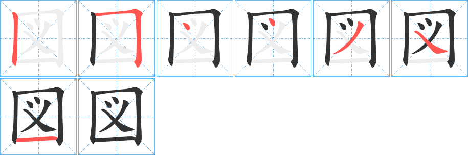 図的筆順筆畫