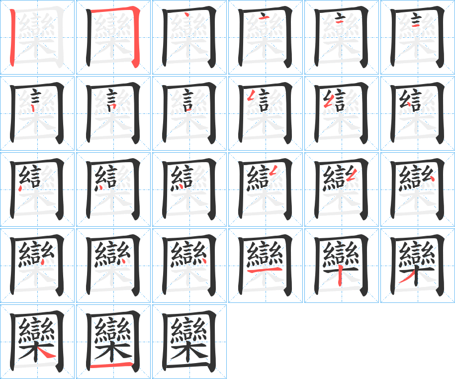 圞的筆順筆畫