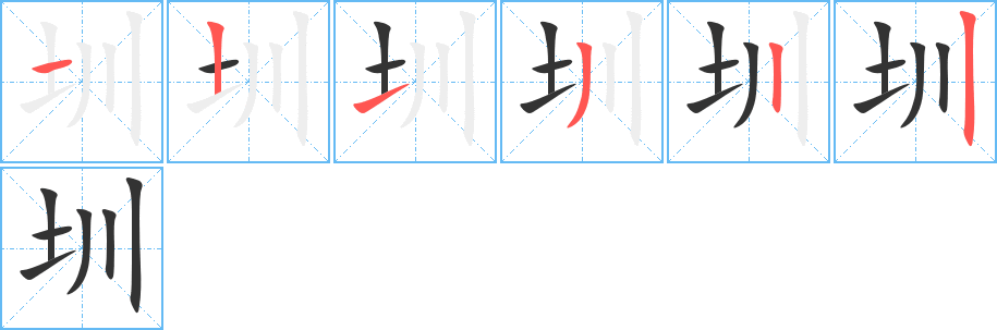 圳的筆順筆畫