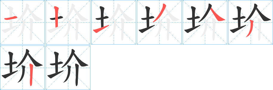 圿的筆順筆畫