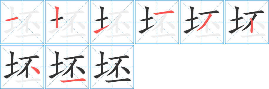 坯的筆順筆畫