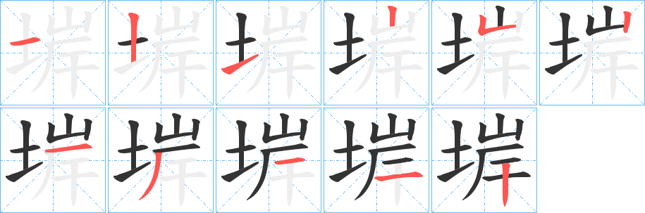 堓的筆順筆畫(huà)