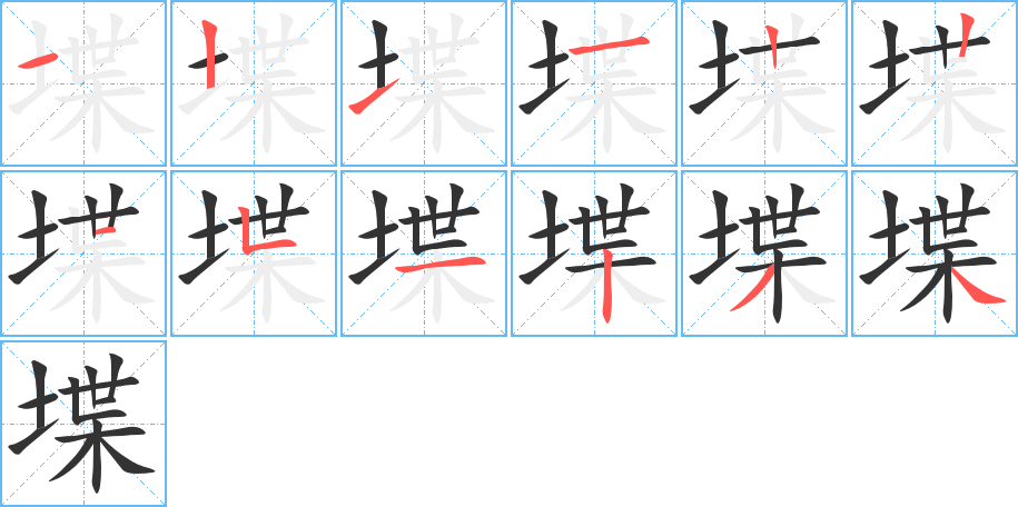 堞的筆順筆畫