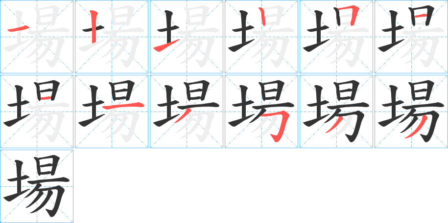 場(chǎng)的筆順筆畫