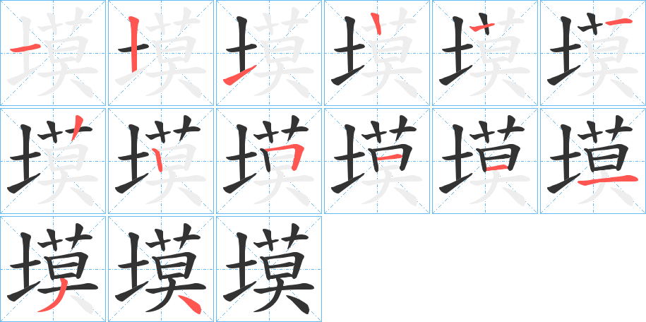 塻的筆順筆畫