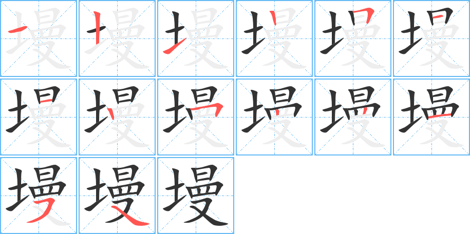 墁的筆順筆畫