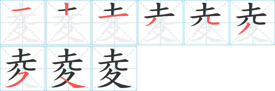 夌的筆順筆畫(huà)