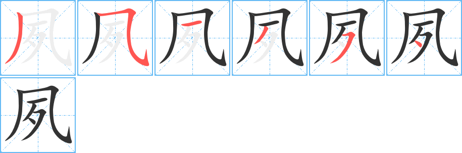 夙的筆順筆畫