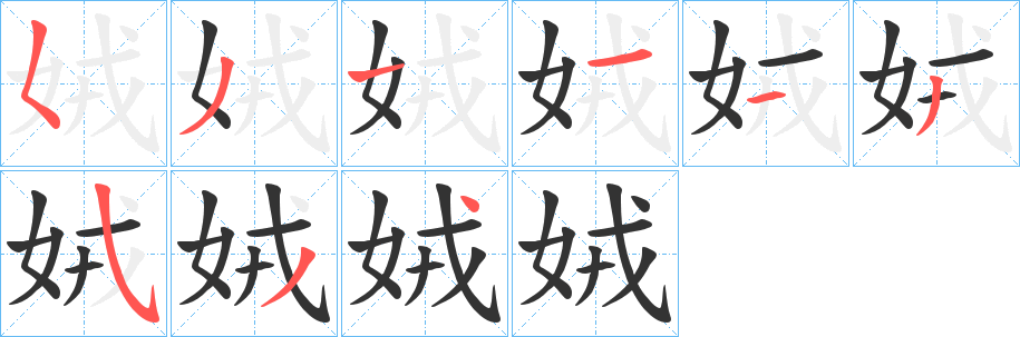 娀的筆順筆畫(huà)