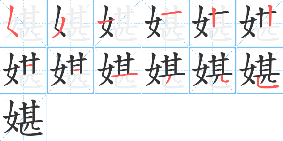 媅的筆順筆畫