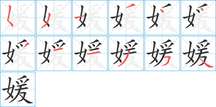 媛的筆順筆畫