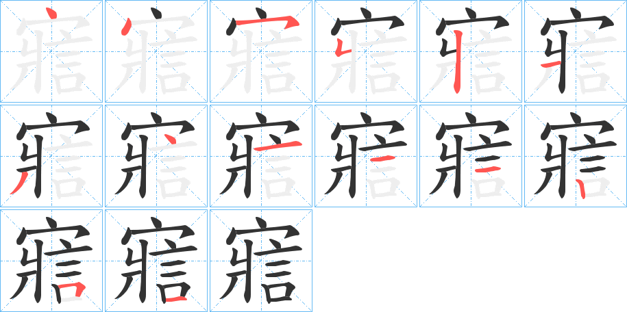 寣的筆順筆畫