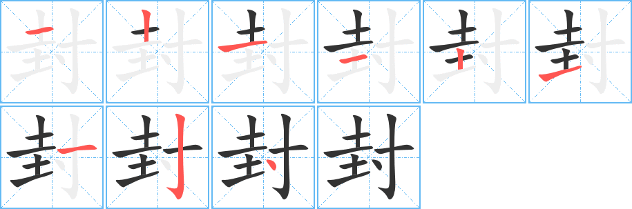 封的筆順筆畫