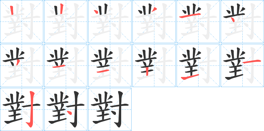 對(duì)的筆順筆畫(huà)