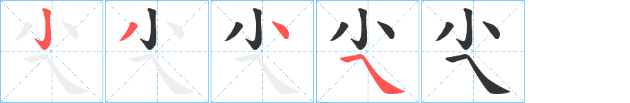 尐的筆順筆畫