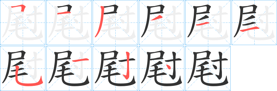 屗的筆順筆畫