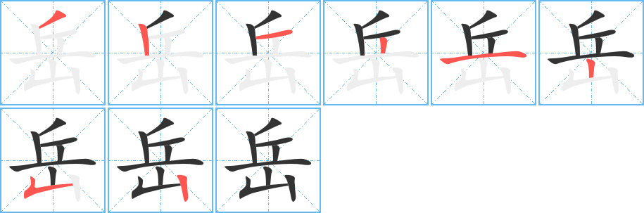 岳的筆順筆畫