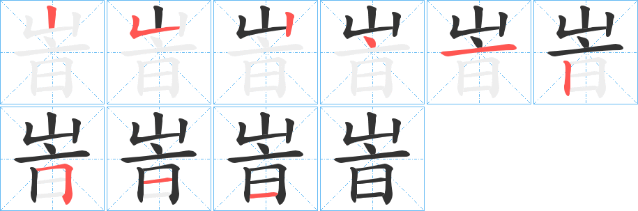 峕的筆順筆畫