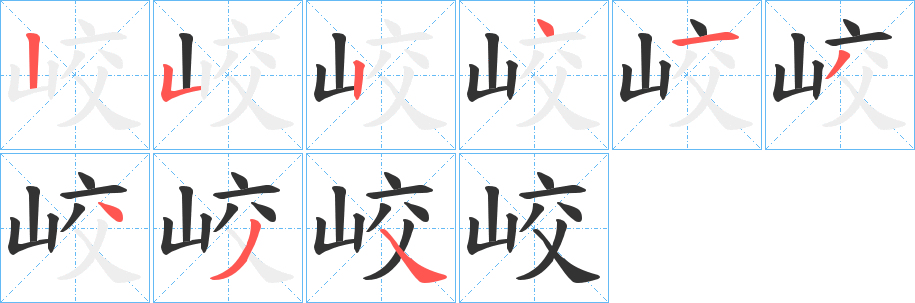 峧的筆順筆畫(huà)